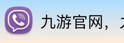 九游官网，九游平台，九游APP，九游入口 logo